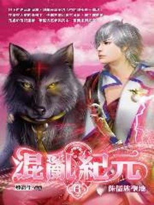 cover image of 混亂紀元06